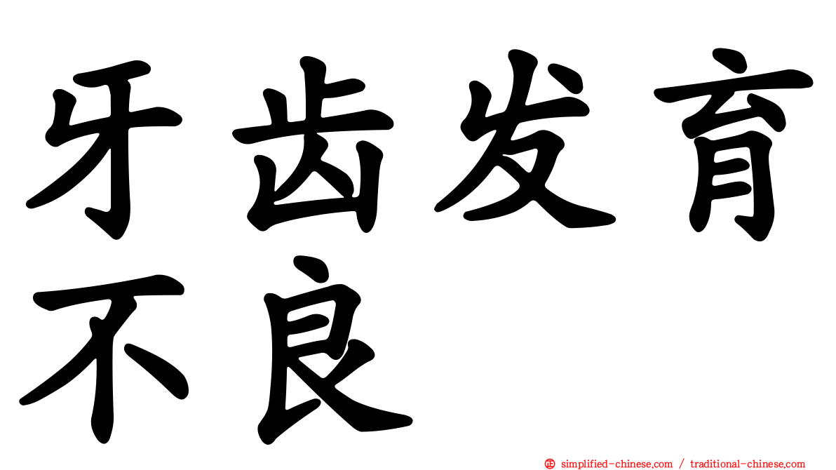 牙齿发育不良