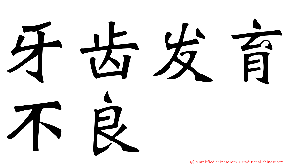 牙齿发育不良