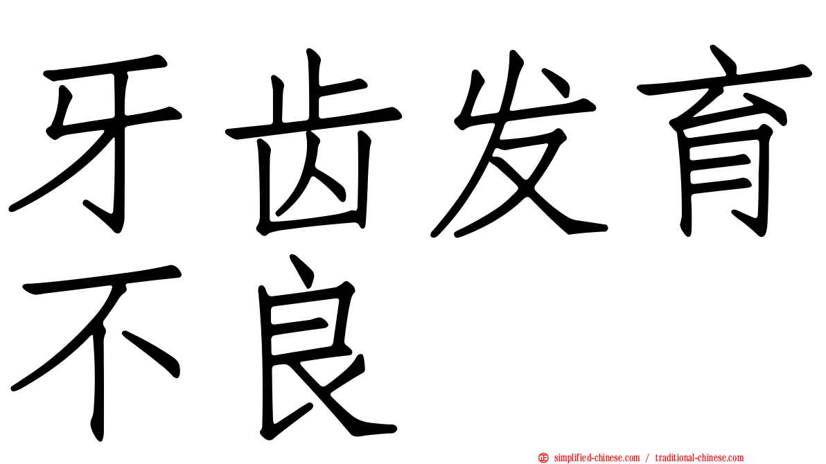 牙齿发育不良