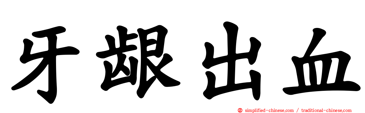 牙龈出血