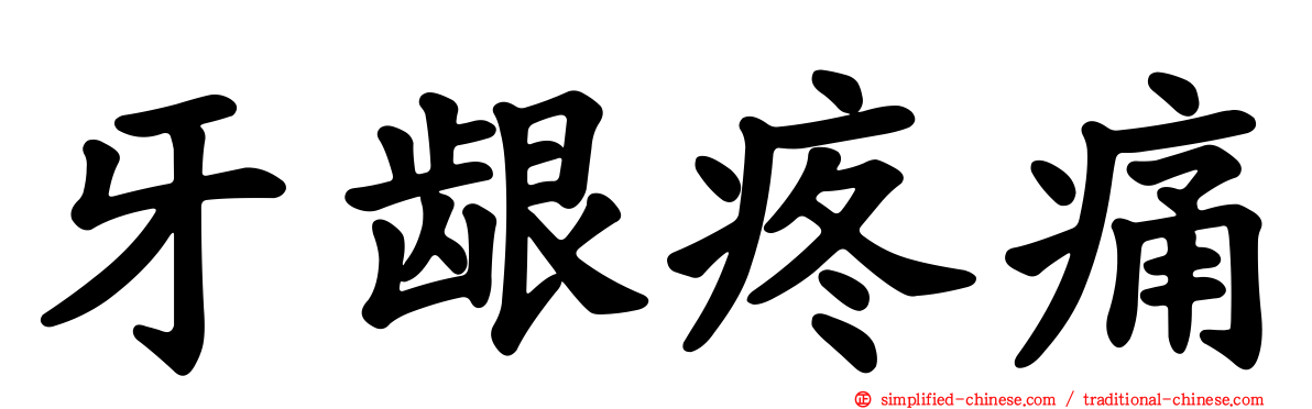 牙龈疼痛