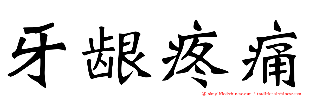 牙龈疼痛