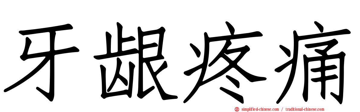牙龈疼痛