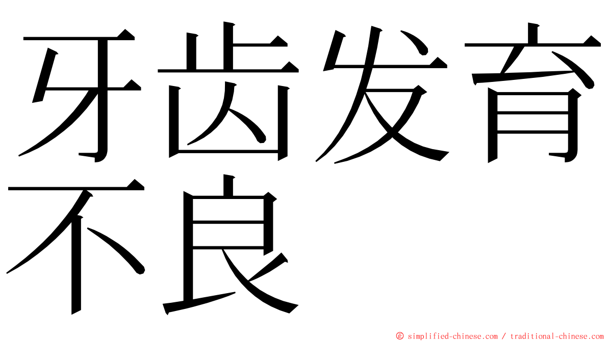 牙齿发育不良 ming font
