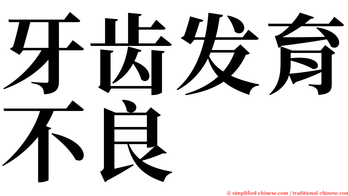 牙齿发育不良 serif font