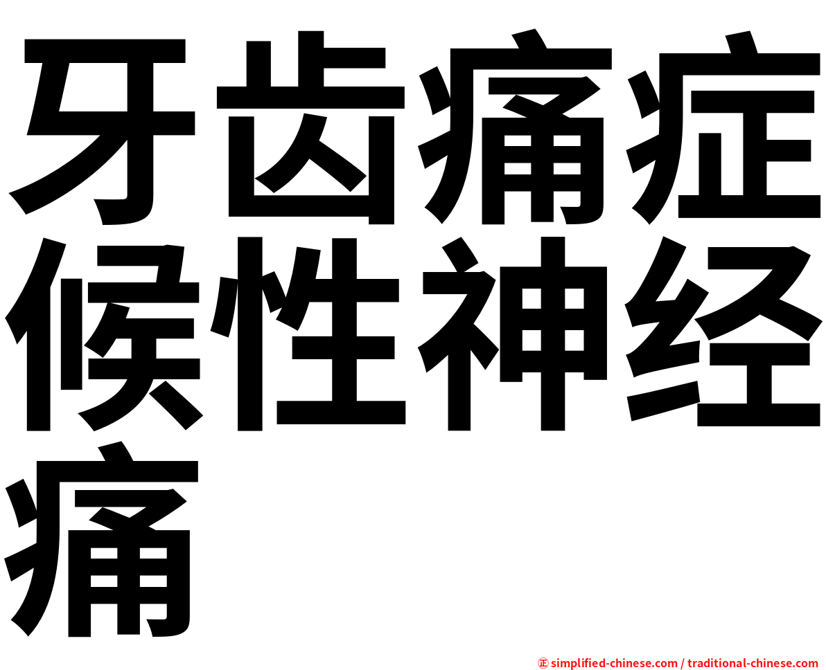 牙齿痛症候性神经痛