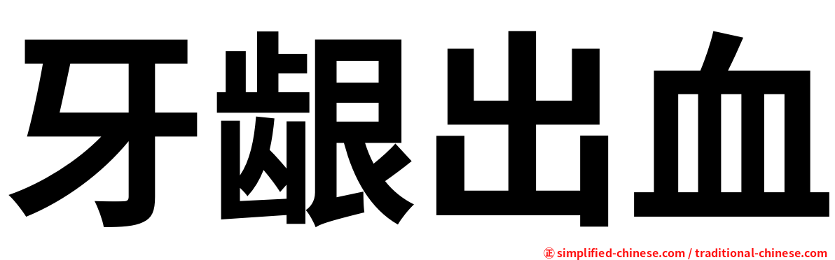 牙龈出血