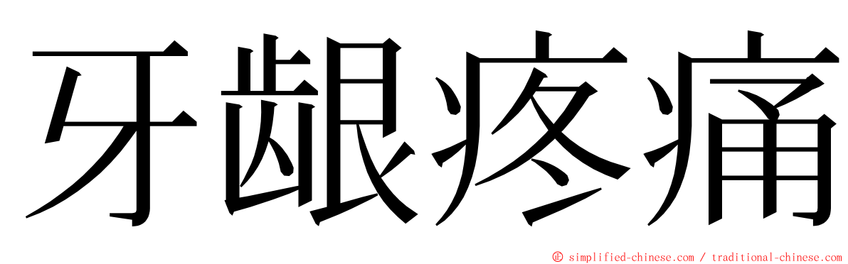 牙龈疼痛 ming font