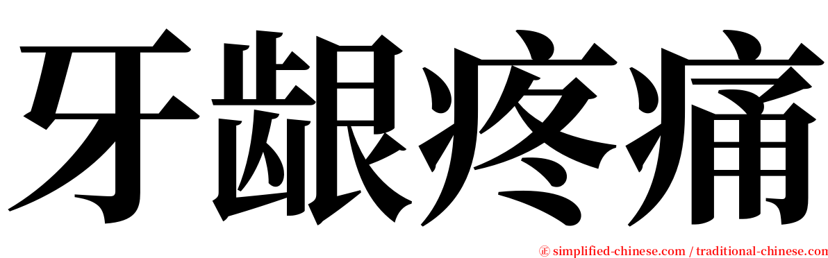 牙龈疼痛 serif font