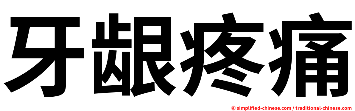 牙龈疼痛