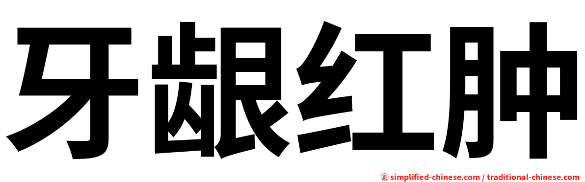 牙龈红肿