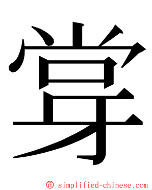 牚 ming font