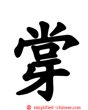 牚
