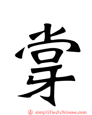牚