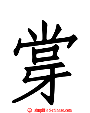 牚