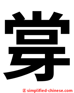 牚