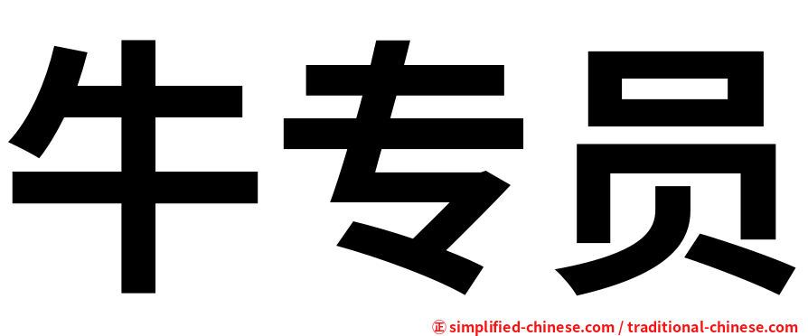 牛专员