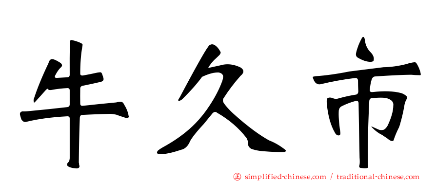 牛久市