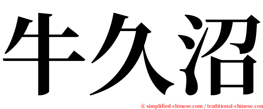 牛久沼 serif font