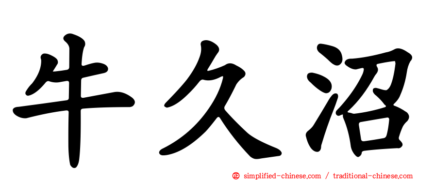 牛久沼