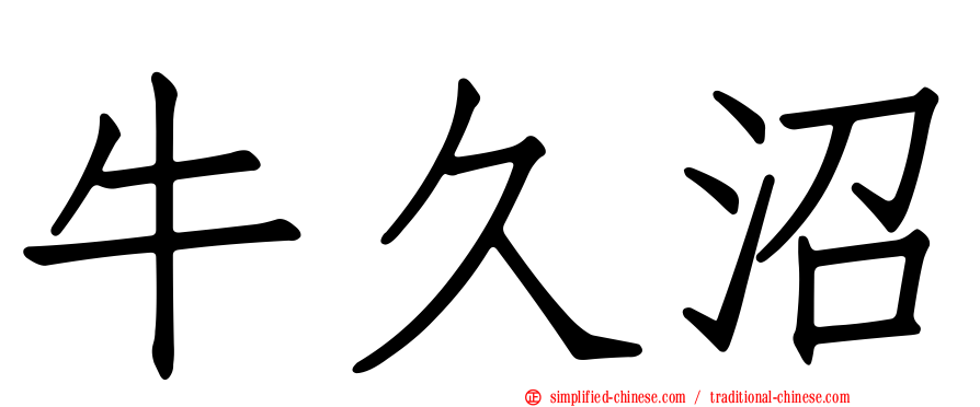 牛久沼
