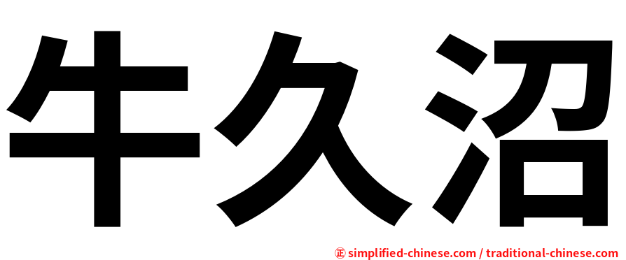牛久沼