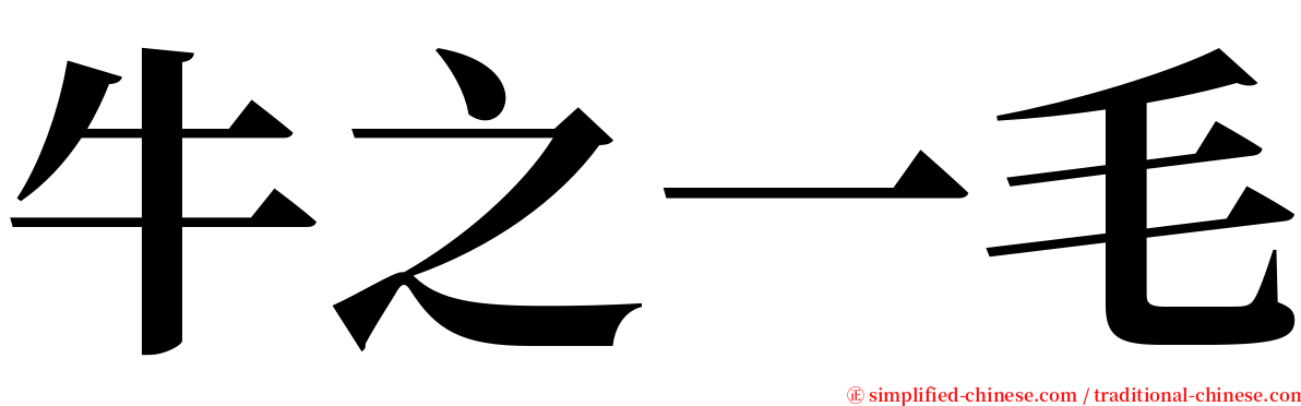 牛之一毛 serif font