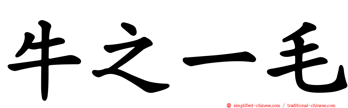 牛之一毛