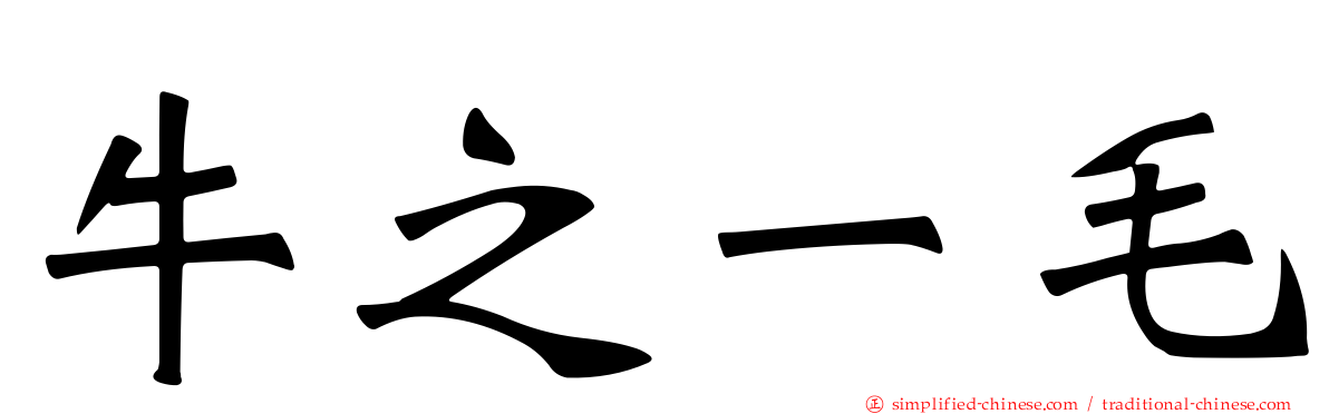 牛之一毛
