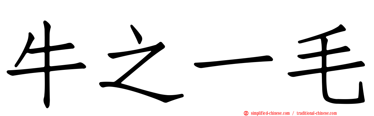 牛之一毛