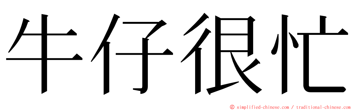 牛仔很忙 ming font
