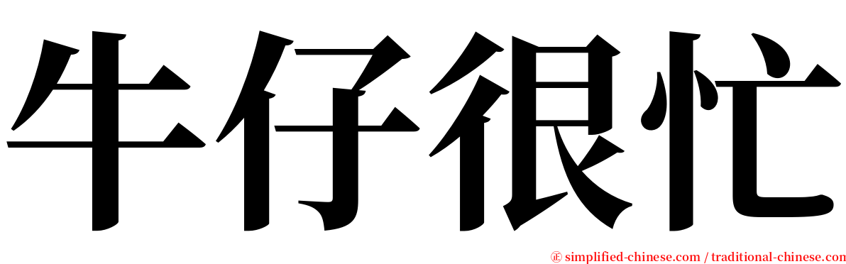 牛仔很忙 serif font