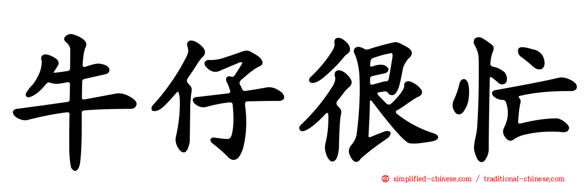 牛仔很忙