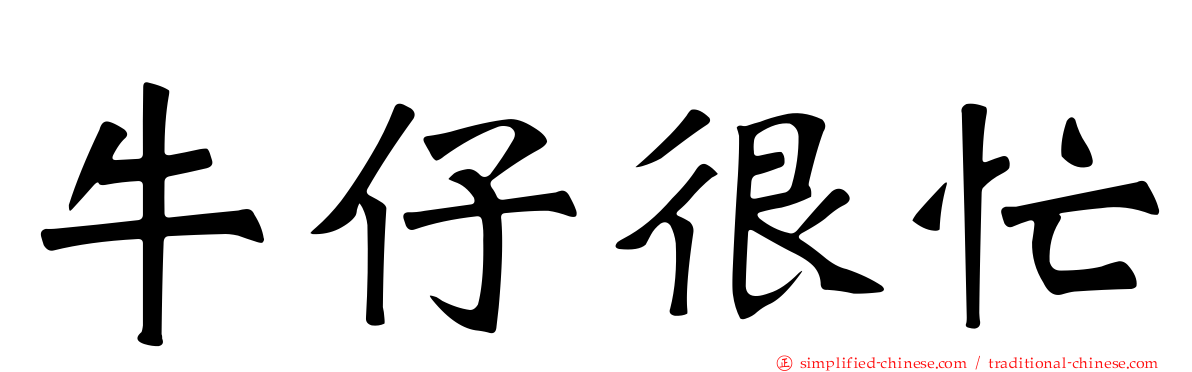 牛仔很忙