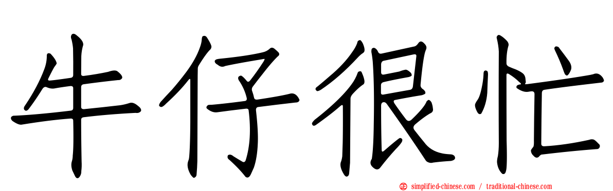 牛仔很忙