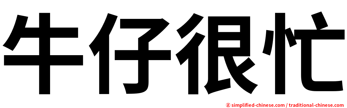 牛仔很忙