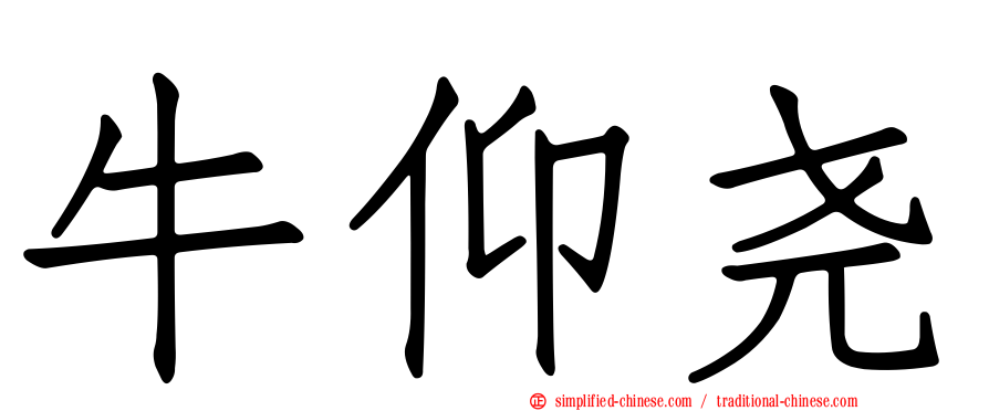牛仰尧