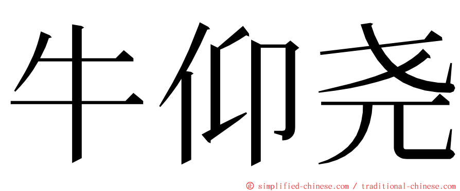牛仰尧 ming font