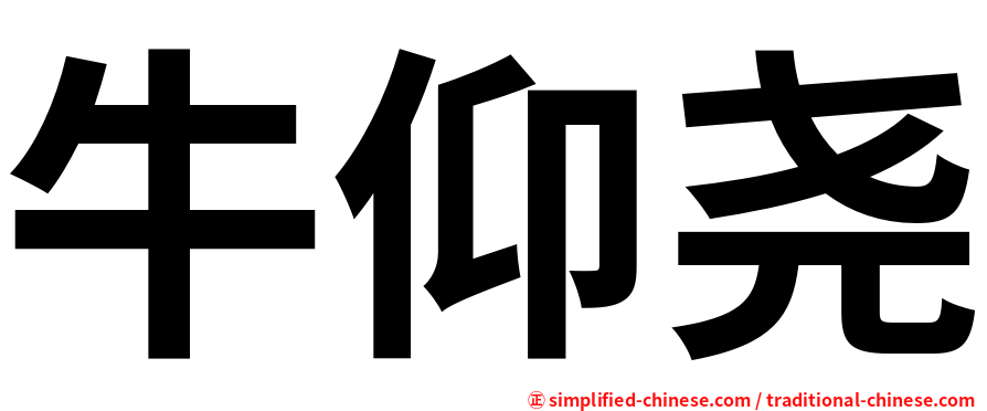 牛仰尧