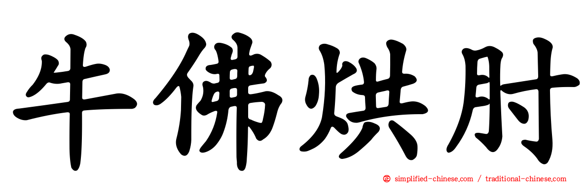 牛佛烘肘