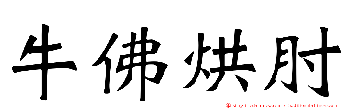 牛佛烘肘