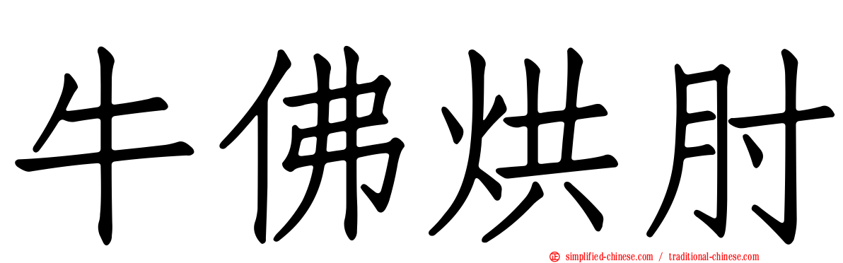 牛佛烘肘