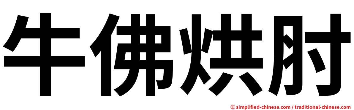 牛佛烘肘