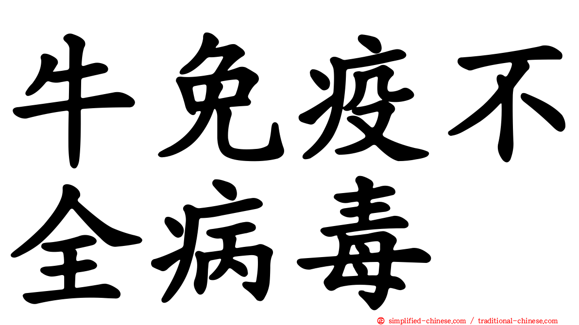 牛免疫不全病毒