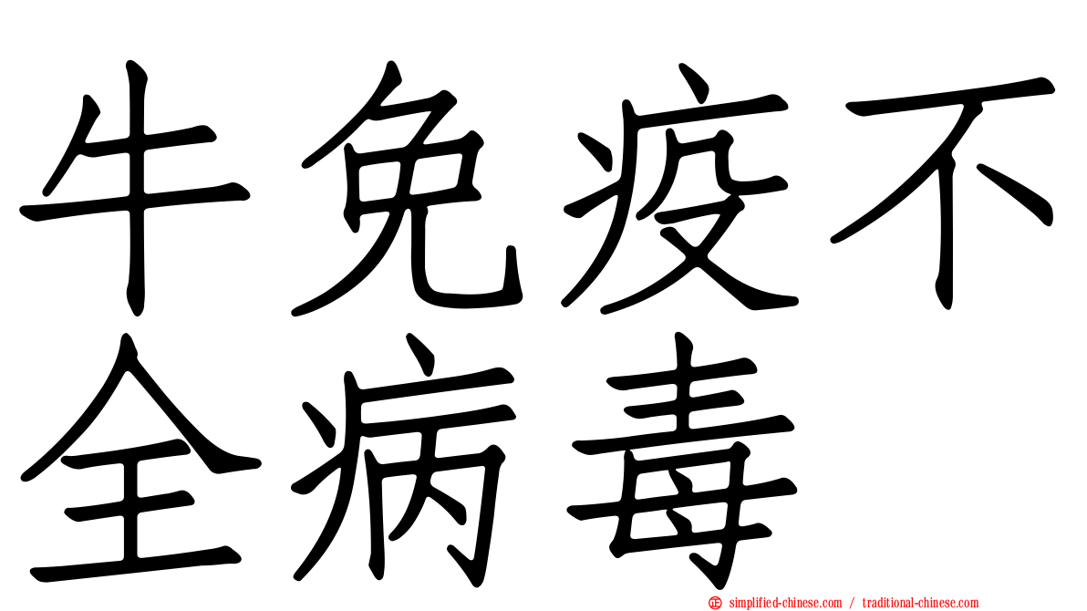 牛免疫不全病毒