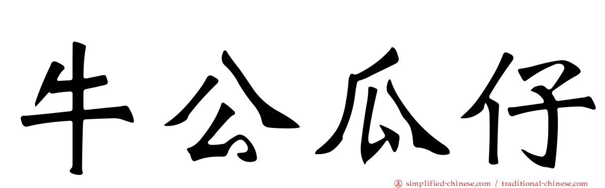 牛公瓜仔