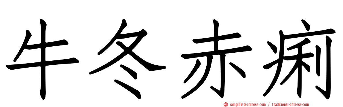 牛冬赤痢