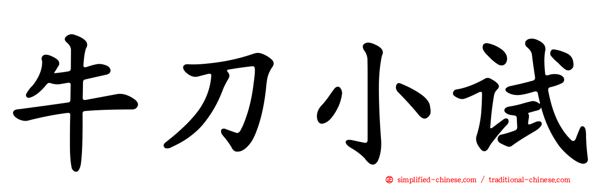 牛刀小试