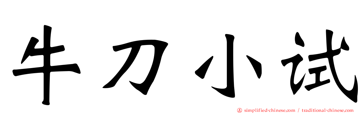 牛刀小试