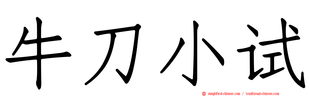 牛刀小试